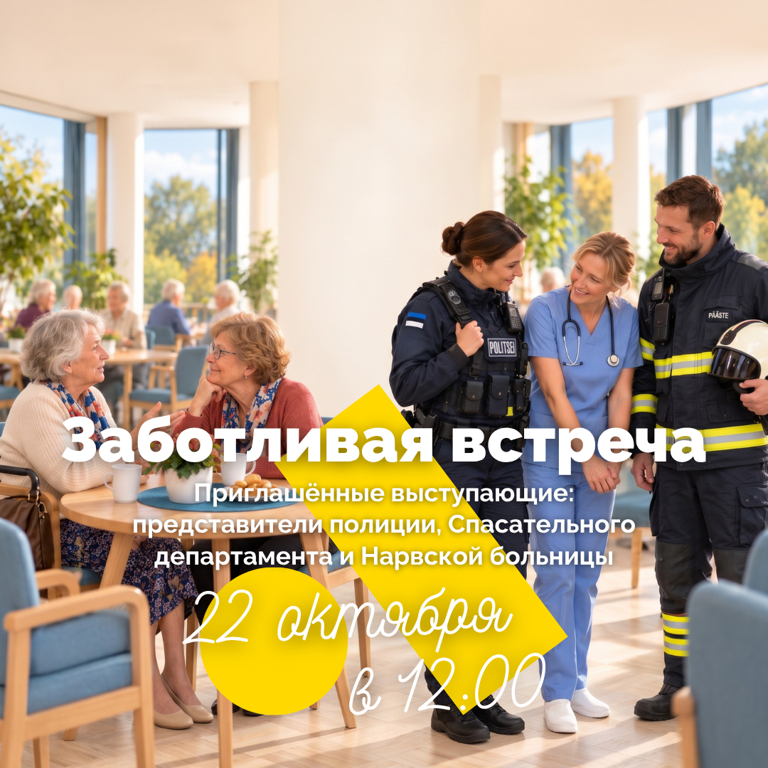 Заботливая встреча