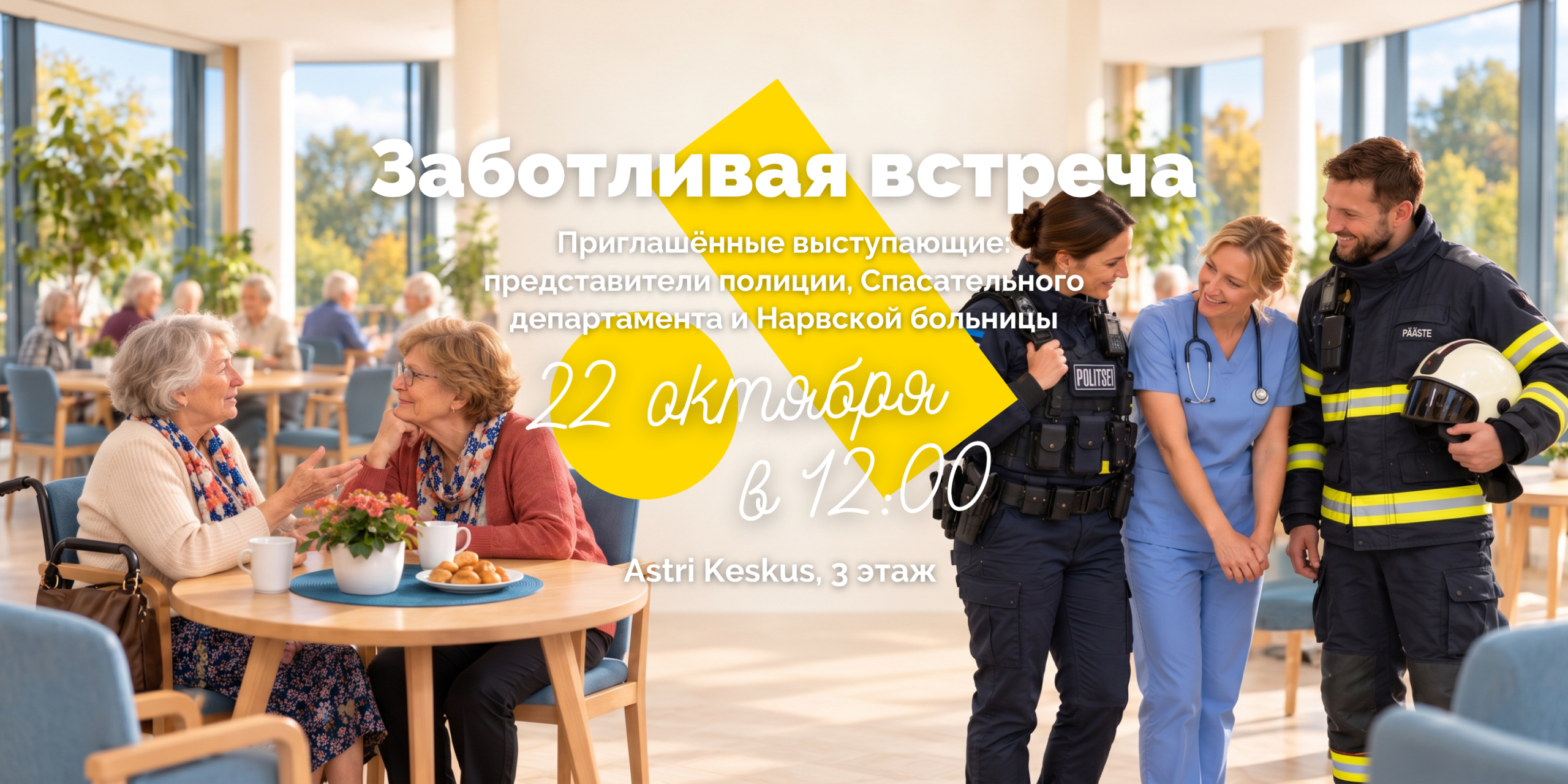 Заботливая встреча