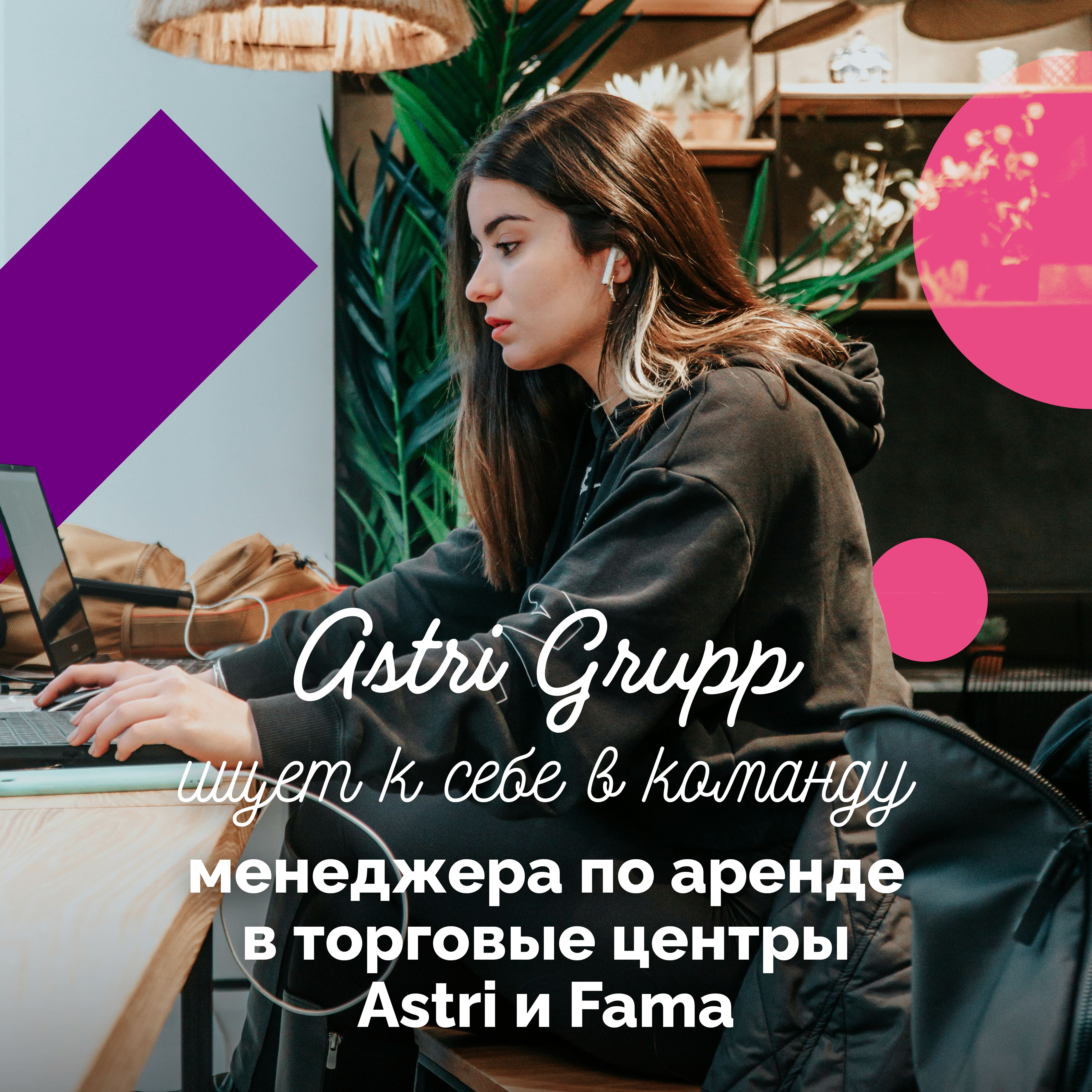 Astri Grupp ищет в свою команду менеджера по аренде в торговые центры Astri и Fama
