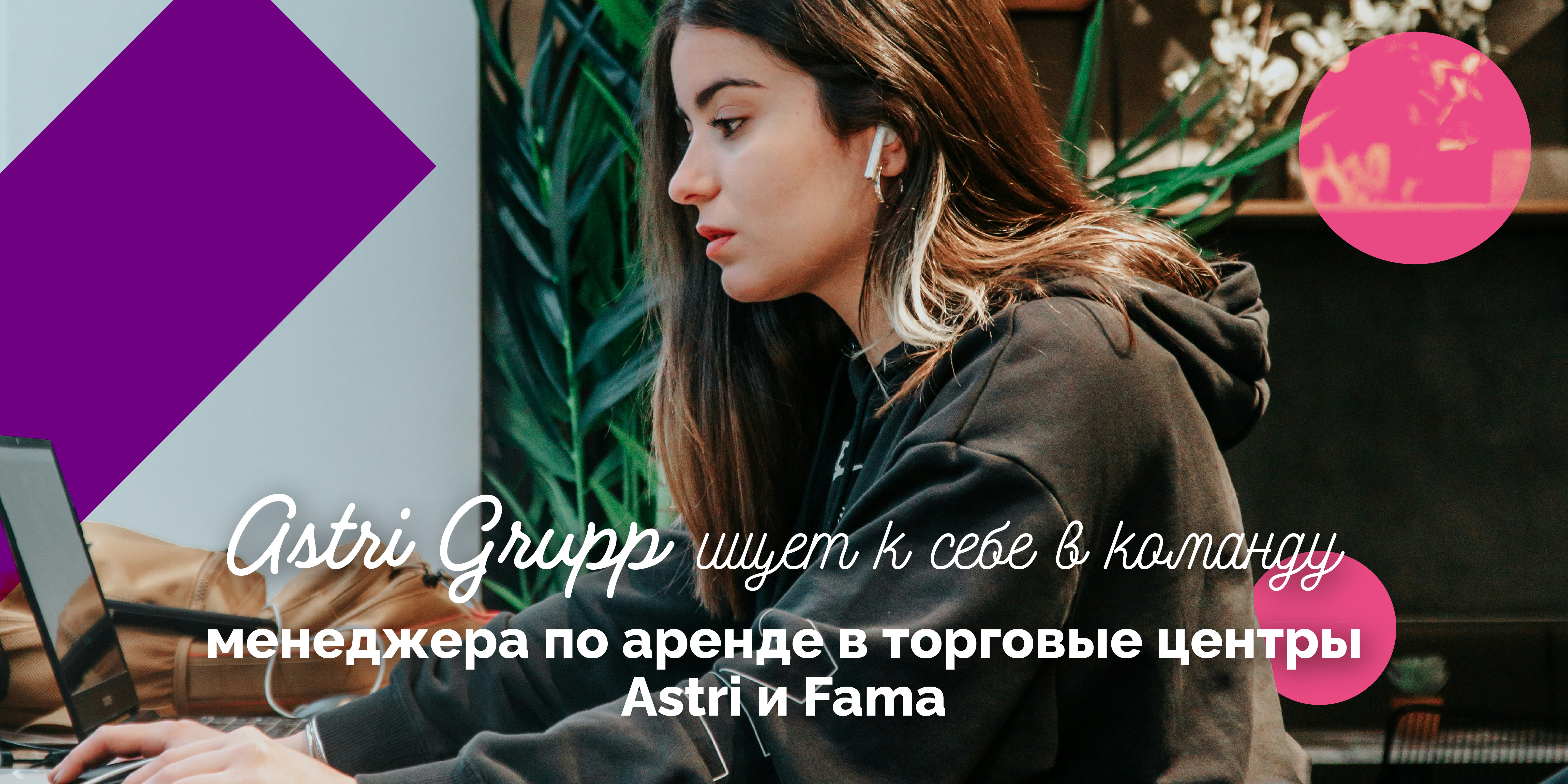 Astri Grupp ищет в свою команду менеджера по аренде в торговые центры Astri и Fama