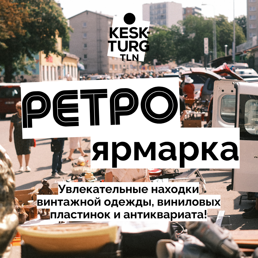 Ретро ярмарка Центрального рынка